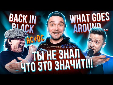 Видео: НЕПОНЯТНЫЕ хиты AC/DC, JUSTIN TIMBERLAKE и других…