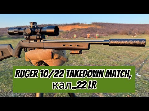 Видео: Ruger 10/22 Takedown Match, кал..22 LR. Честный обзор старался как мог, собрать материал.