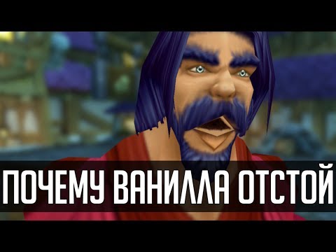 Видео: 5 причин почему Классик ВоВ был отстойным