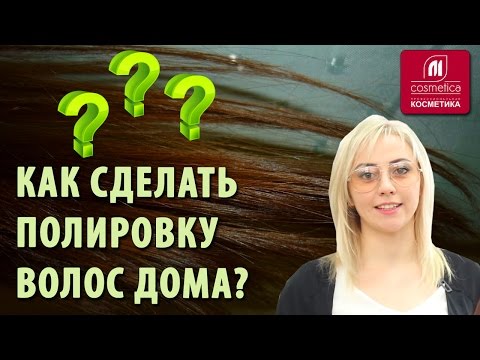 Видео: Что такое полировка волос? Как убрать секущиеся кончики на волосах и сохранить длину? Полировка дома