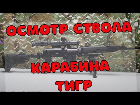 Видео: Осмотр ствола карабина ТИГР