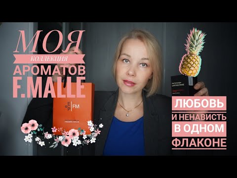 Видео: АРОМАТЫ F.MALLE○ЛЮБОВЬ ИЛИ НЕНАВИСТЬ○МОЯ КОЛЛЕКЦИЯ