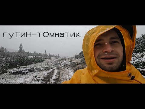 Видео: Похід на Гутин ТомнАтик з Заросляка. Озеро Несамовите. Озеро Бребенескул. 18.09.2022