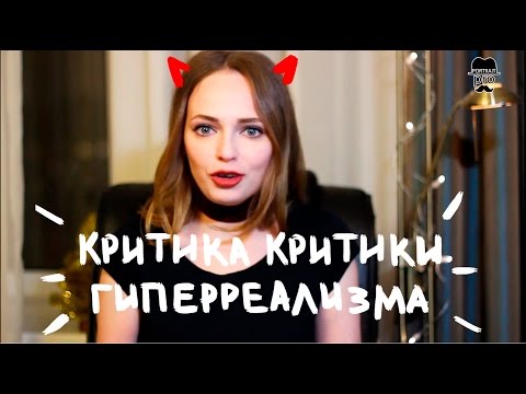 Видео: Критика критики гиперреализма