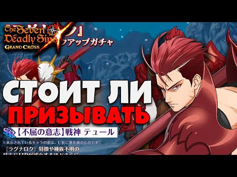 Видео: НУЖНО ЛИ САММОНИТЬ ТЮРА? | Seven Deadly Sins: Grand Cross