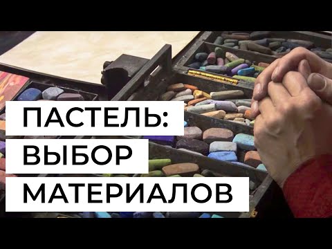 Видео: О материалах для рисования сухой пастелью. Рассказывает художник Владислав Татаринов