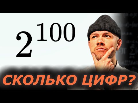 Видео: Сколько цифр в числе 2^100?