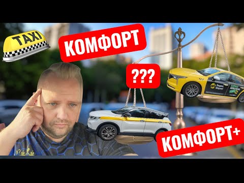 Видео: Какой тариф в ТАКСИ выбрать КОМФОРТ или КОМФОРТ ПЛЮС??? Поменял GEELY COOLRAY на  FAW BESTURN B70!!!