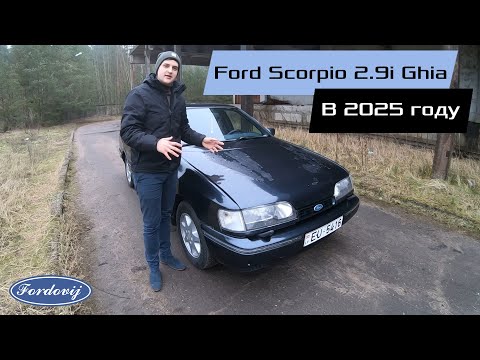 Видео: Ford Scorpio Mk1 2.9i Ghia 1990 года в 2025 году!