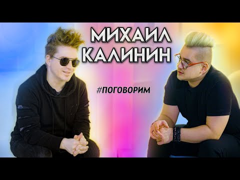 Видео: #Поговорим с  #ЭмКалинин ! Интервью с вокалистом группы #Аффинаж ! Выпуск первый!