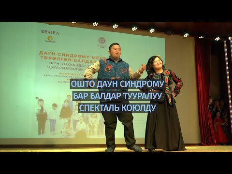 Видео: Ошто Даун синдрому бар балдар тууралуу спекталь коюлду