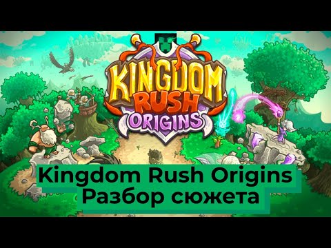 Видео: Сюжет игры Kingdom Rush ! №1 Сюжет Kingdom Rush: Origins!!