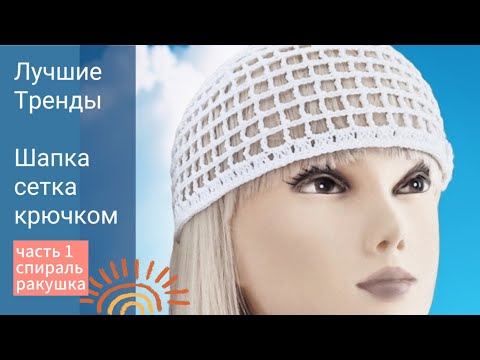 Видео: Трендовая шапка сетка крючком. Мастер-класс. #crochet #tutorial  #сеткакрючком