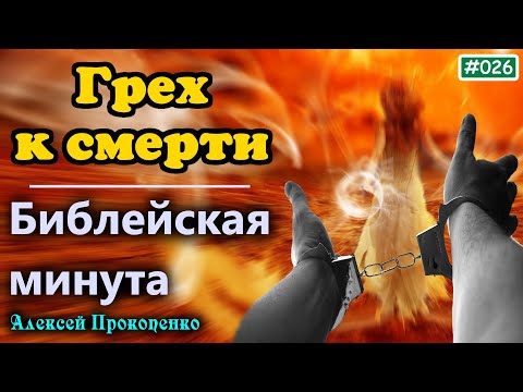 Видео: 026. Библейская минута. | Грех к смерти и грех не к смерти. 1-е Иоанна, 5:16,17 | Алексей Прокопенко