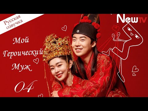 Видео: 【Озвучка】💏🏻Мой героический муж| 04 серия | My heroic husband (лучшая романтическая дорама 2021 года)