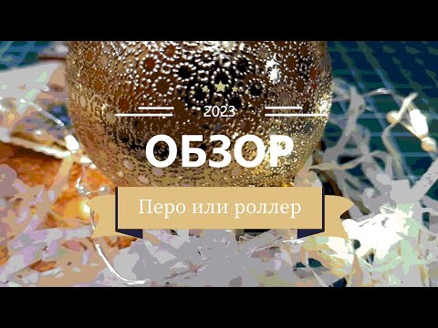 Видео: Обзор перо или роллер