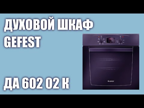 Видео: Духовой шкаф GEFEST ДА 602 02 К (ДА 602 02 А)