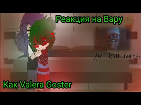 Видео: ♤|Реакция на Вару как на Valera Goster |♤ ●летний лагерь● #гача #13карт #рекомендации