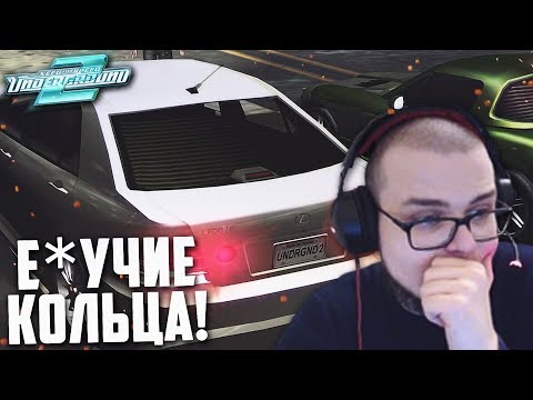 Видео: Е*УЧИЕ КОЛЬЦА! ЛЕКСУС НЕ ВАЛИТ! (ПРОХОЖДЕНИЕ NFS: UNDERGROUND 2 #11)