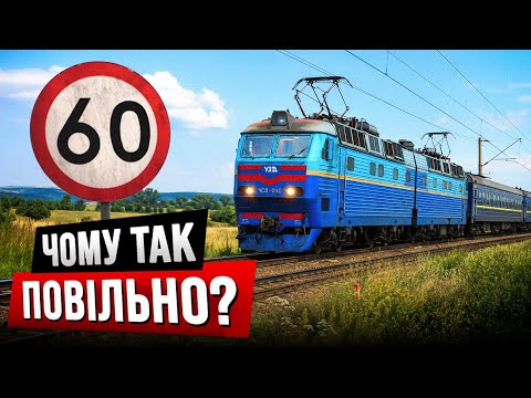 Видео: Чому поїзди Укрзалізниці не можуть їхати швидше? #іван_пацан 