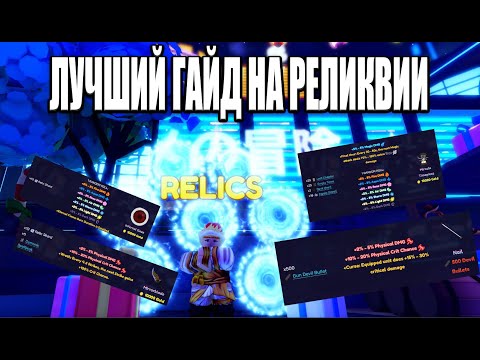 Видео: 🤩 ЛУЧШИЙ СНГ ГАЙД ПО РЕЛИКВИЯМ В 🤩 ( ANIME ADVEENTURES )