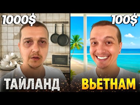 Видео: Тайланд или Вьетнам | Плюсы и Минусы | Где Лучше? | Тайланд 2025 | Вьетнам 2025