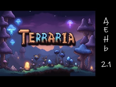 Видео: Terraria первое прохождение. День 2.1. Глаз Ктулху, Новые НПС, Пещеры и Пауки