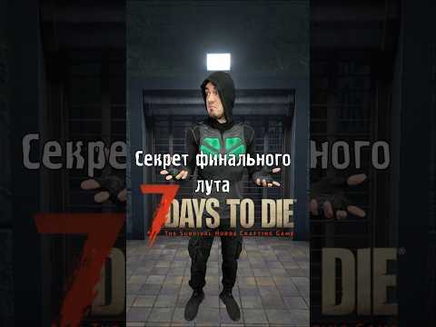 Видео: Секрет и главный лайфхак в игре #7DaysToDie