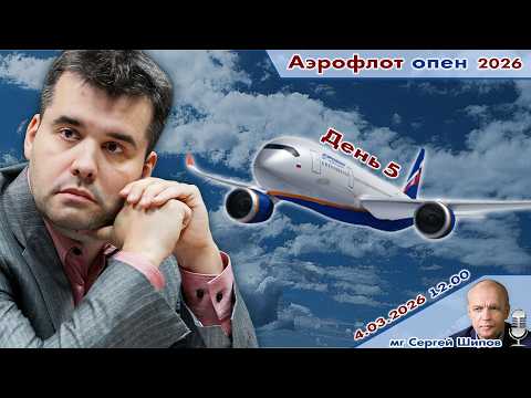 Видео: Непомнящий, Есипенко, Дубов, Грищук ✈️ Аэрофлот Опен 2026. День 5 🎤 Сергей Шипов ♕ Шахматы