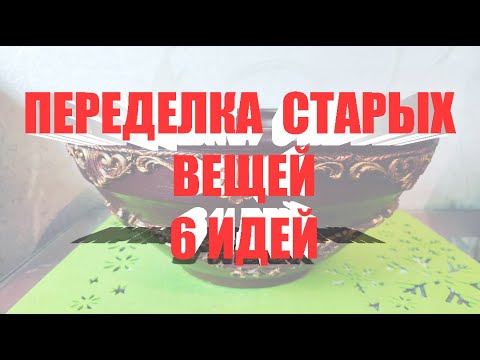 Видео: Суперидеи из старья. : идей переделки старых вещей. Часть 1