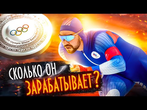 Видео: БАБКИ ЗА ОЛИМПИАДУ 2022 !!! ЧЕМПИОНЫ ПЬЮТ?! коньки головного мозга ...