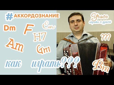 Видео: ИГРА буквенно-цифровых (гитарных) аккордов  НА БАЯНЕ, варианты игры баса. ((#аккордознание ч.1))