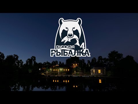 Видео: Russian Fishing 4  Русская Рыбалка 4  - 67 # Клёвый ламповый стрим ! (PC - 2018) #stream