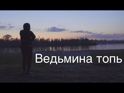 Видео: ВПВД в Ведьмину топь