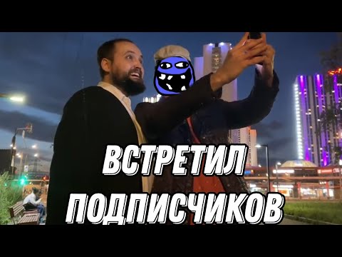 Видео: БЭБЭЙ ВСТРЕТИЛ ПОДПИСЧИКОВ В МОСКВЕ