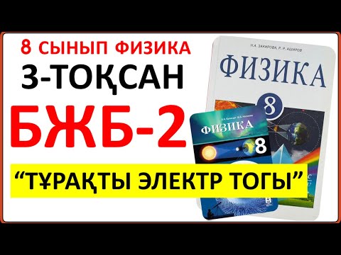 Видео: 8 сынып физика 3 тоқсан БЖБ-2 “Тұрақты электр тогы" бөлімі бойынша ТОЛЫҚ жауаптары