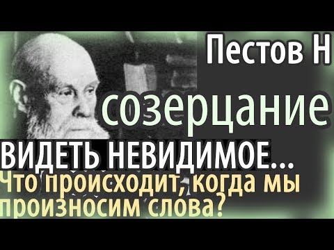 Видео: Потусторонний Мир. Как действуют на нас Имена и Слова? /Пестов Николай