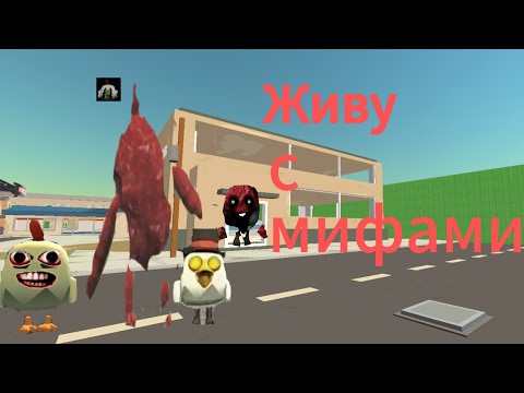 Видео: Живу с мифами!?😨 2 часть.