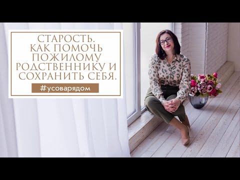 Видео: Старость. Как помочь пожилому родственнику и сохранить себя.