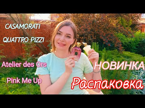 Видео: Распаковка новинки от CASAMORATI QUATTRO PIZZI и малиновый Pink me up😍