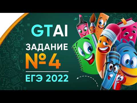 Видео: Информатика ЕГЭ 2022 | Задание 4