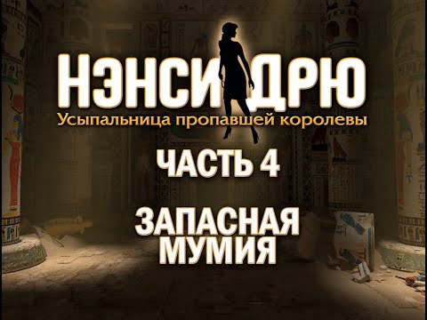 Видео: Nancy Drew: Tomb of the Lost Queen Часть 4