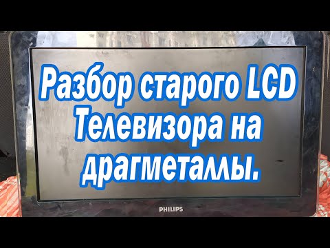 Видео: Разбор старого LCD Телевизора на  драгметаллы.