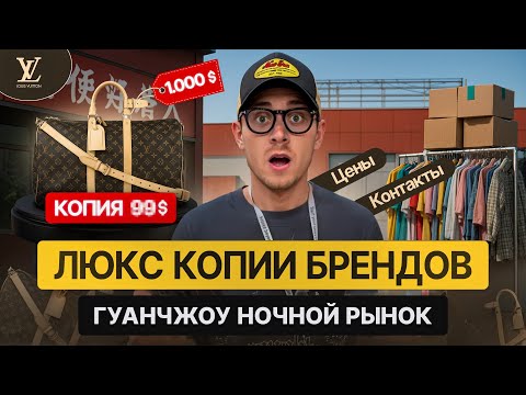 Видео: НОЧНОЙ РЫНОК КОПИЙ В ГУАНЧЖОУ КИТАЙ: КОНТАКТЫ И ЦЕНЫ 