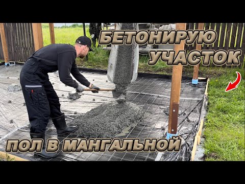 Видео: БЕТОННАЯ ПЛИТА ПОД НАВЕСОМ! ПРОДОЛЖАЮ СТОИТЕЛЬСТВО МАНГАЛЬНОЙ ЗОНЫ