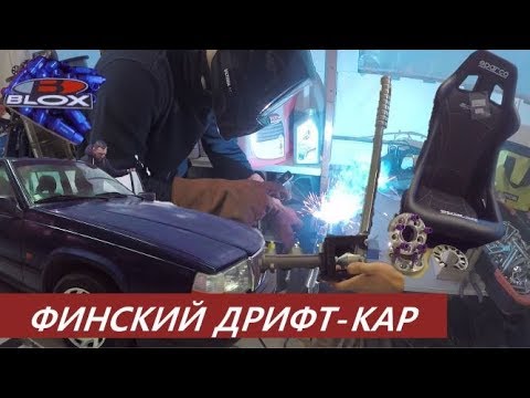 Видео: VOLVO 940. ЗИМНИЙ ДРИФТ. СТАВИМ ТЮНЯЧКИ. PART2.
