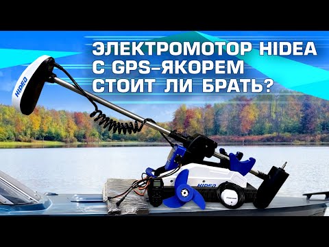 Видео: Электромотор HIDEA с GPS якорем — стоит ли брать