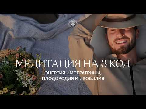 Видео: Медитация настройка на 3 код для женщин. Энергия Императрицы. Ощутите как быть в гармонии с собой!