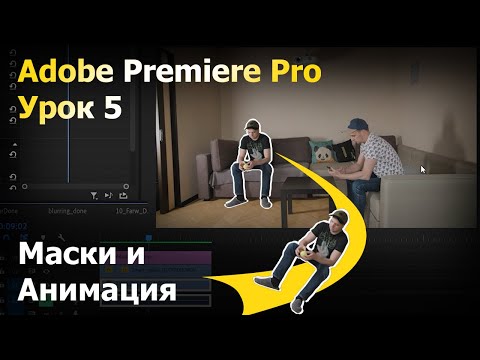 Видео: Маски и Анимация в Premiere Pro. Курс монтажа. Урок 5