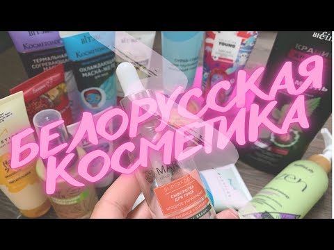 Видео: 💜Белорусская косметика💄Belita, Vitex, Masstige, Selfielab‼️Мои впечатления